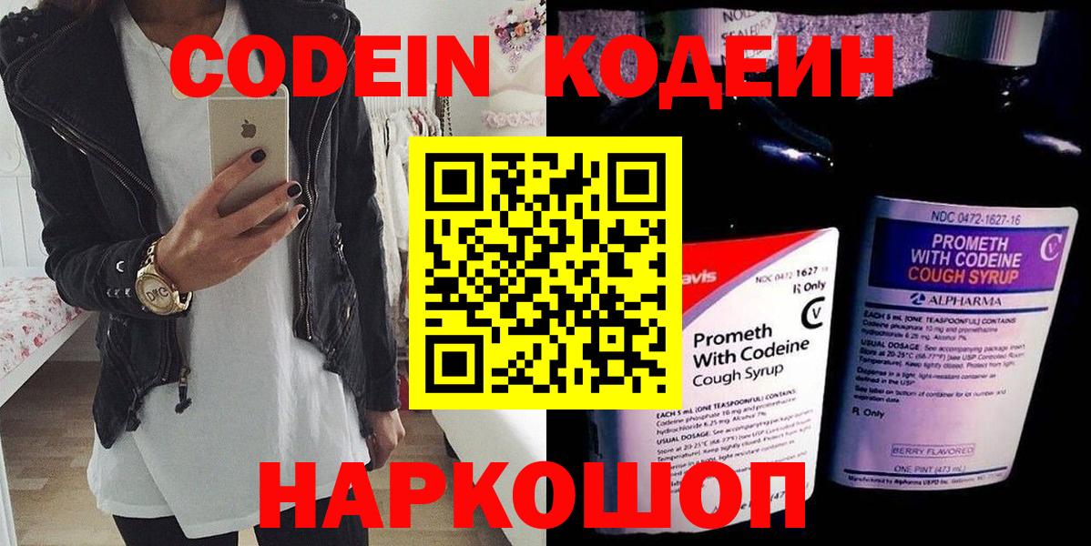 Codein напиток Lean (лин) Полысаево